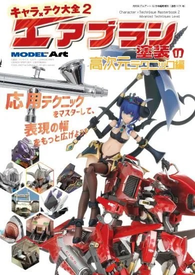 キャラ×テク大全2 エアブラシ塗装の高次元テクニック編 キャラ×テク大全2 エアブラシ塗装の高次元テクニック編