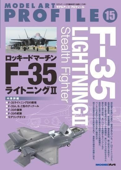 モデルアートプロフィールNo.15 F-35 モデルアートプロフィールNo.15 F-35
