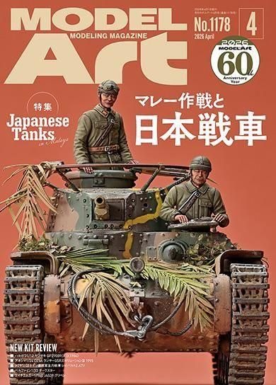 月刊モデルアート2026年4月号 月刊モデルアート2026年4月号