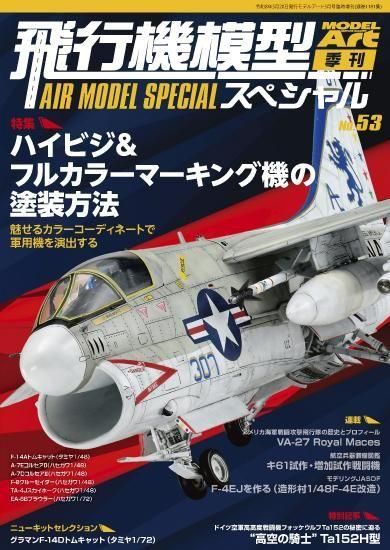 飛行機模型スペシャル No.53 飛行機模型スペシャル No.53
