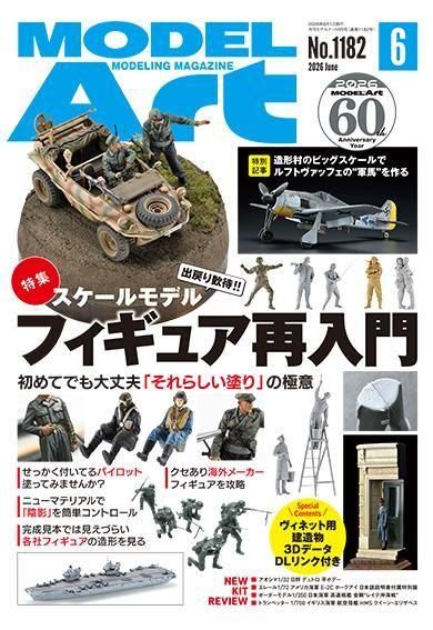 月刊モデルアート2026年6月号 月刊モデルアート2026年6月号