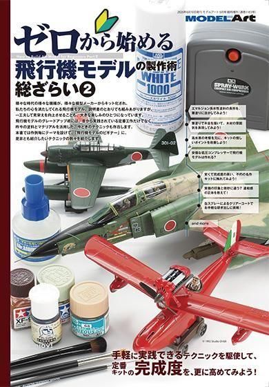 ゼロから始める飛行機モデルの製作術総ざらい2 ゼロから始める飛行機モデルの製作術総ざらい2