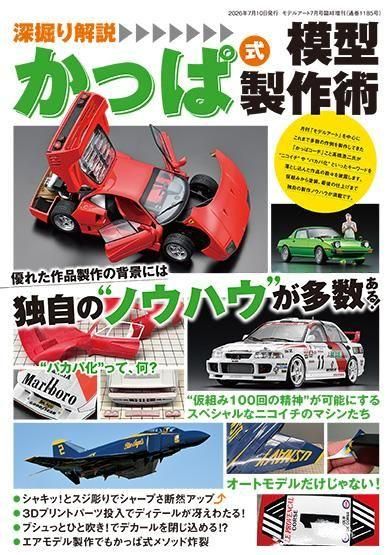 深掘り解説 かっぱ式模型製作術 深掘り解説 かっぱ式模型製作術