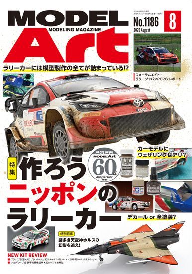 月刊モデルアート2026年8月号 月刊モデルアート2026年8月号