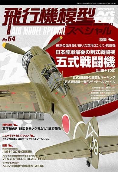 飛行機模型スペシャル No.54 飛行機模型スペシャル No.54