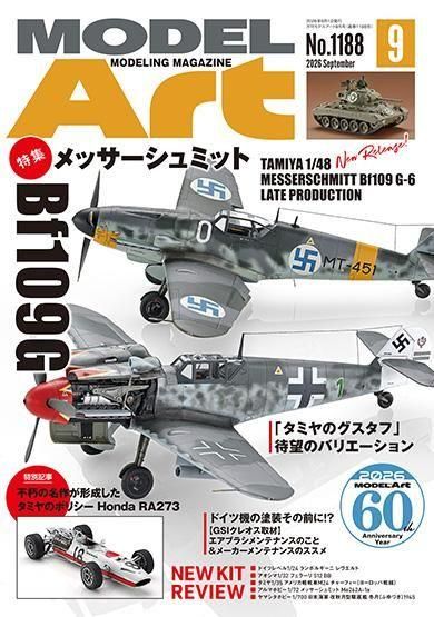 月刊モデルアート2026年9月号 月刊モデルアート2026年9月号