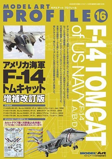 モデルアートプロフィール16 アメリカ海軍F-14トムキャット増補改訂版 モデルアートプロフィール16 アメリカ海軍F-14トムキャット増補改訂版
