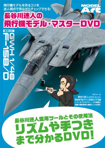 長谷川迷人の飛行機モデル・マスター DVD 長谷川迷人の飛行機モデル・マスター DVD