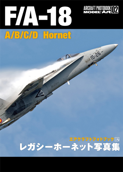 F/A-18 A/B/C/D Hornet レガシーホーネット写真集