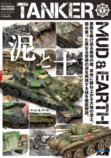 テクニックマガジン タンカー No.05日本語翻訳版「マッド & アース 泥と土」