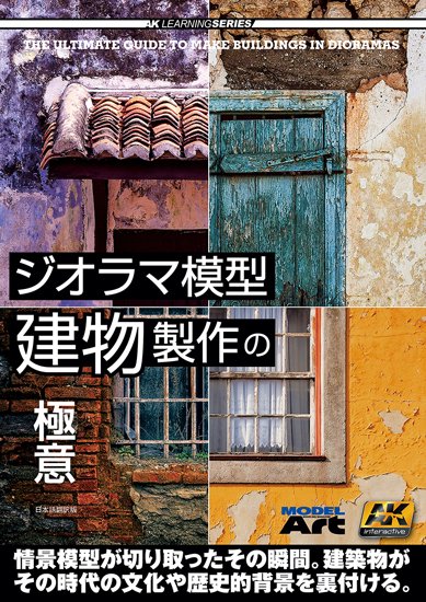 「ジオラマ模型建物製作の極意」 日本語翻訳版