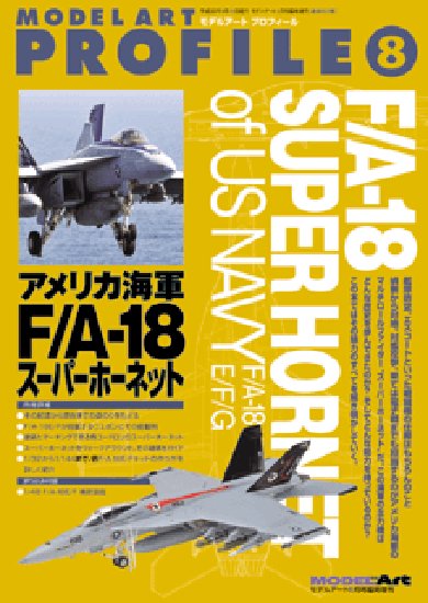 モデルアートプロフィール No.8「アメリカ海軍 F/A-18 スーパーホーネット」