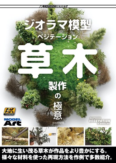 ジオラマ模型　ベジテーション　草木製作の極意　日本語翻訳版