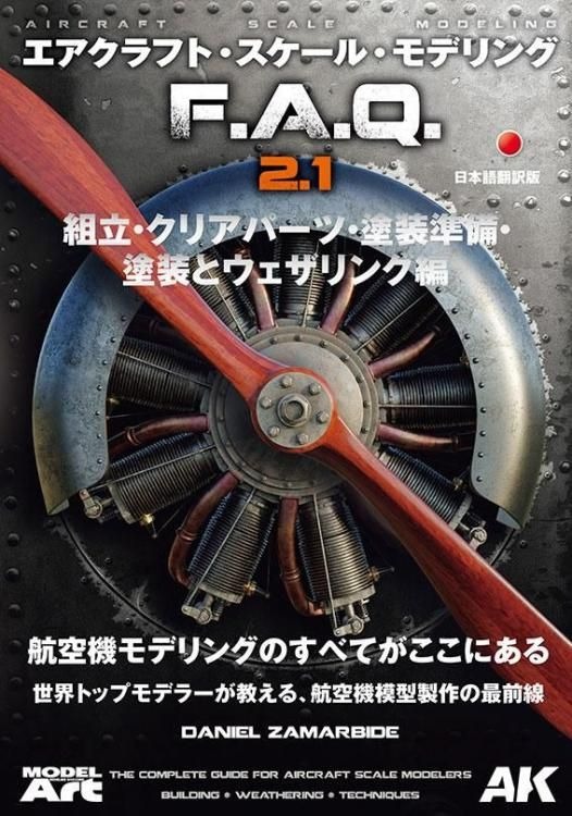 エアクラフト・スケール・モデリング F.A.Q 2.1 「組立・クリアパーツ・塗装準備・塗装とウェザリング 編」 エアクラフト・スケール・モデリング F.A.Q 2.1 「組立・クリアパーツ・塗装準備・塗装とウェザリング 編」