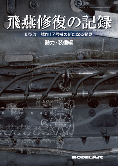 飛燕修復の記録 II型改 試作17号機の新たなる発見 動力装備編 飛燕修復の記録 II型改 試作17号機の新たなる発見 動力装備編