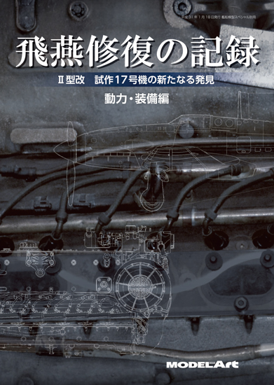 飛燕修復の記録 II型改 試作17号機の新たなる発見 動力装備編