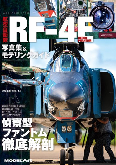 航空自衛隊RF-4E 写真集＆モデリングガイド