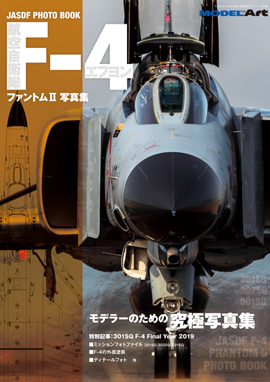JASDF PHOTO BOOK 航空自衛隊 F-4ファントム写真集