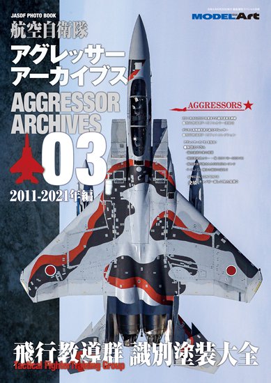 航空自衛隊アグレッサー アーカイブス03 2011-2021年編