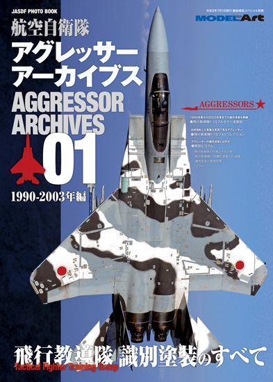 航空自衛隊アグレッサー アーカイブス01 1990-2003年編