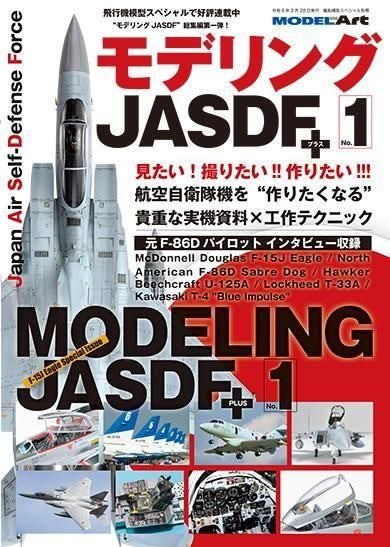 モデリングJASDFプラス No.1 モデリングJASDFプラス No.1