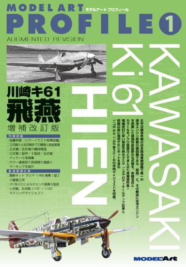 川崎キ６１ 三式戦闘機 飛燕 増補改訂版