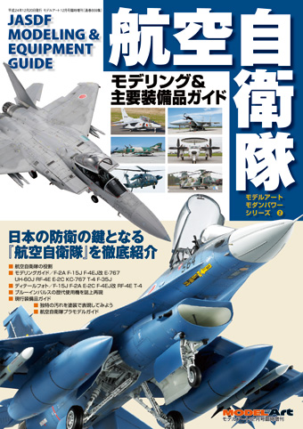 モダンパワーシリーズ No.2 航空自衛隊 モデリング & 主要装備品ガイド