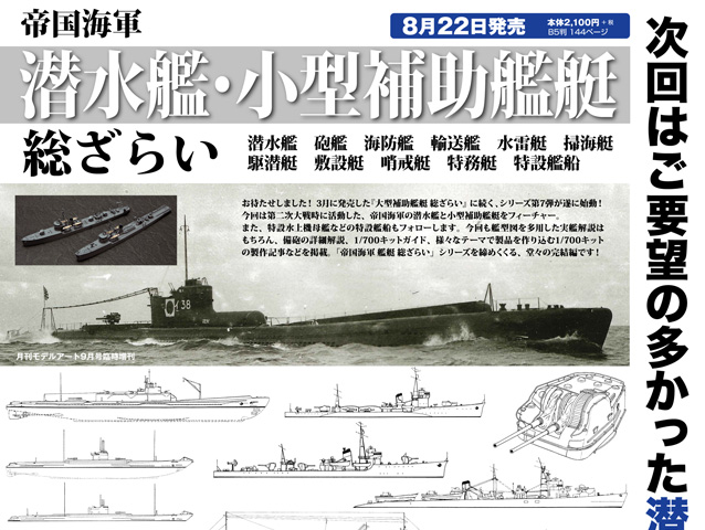 帝国海軍 潜水艦・小型補助艦艇 総ざらい