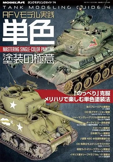 タンクモデリングガイド14「AFVモデル実践 単色塗装の極意」  タンクモデリングガイド14「AFVモデル実践 単色塗装の極意」