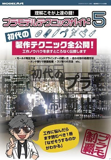 プラモデルテクニックガイド5 初代の製作テクニック全公開 プラモデルテクニックガイド5 初代の製作テクニック全公開