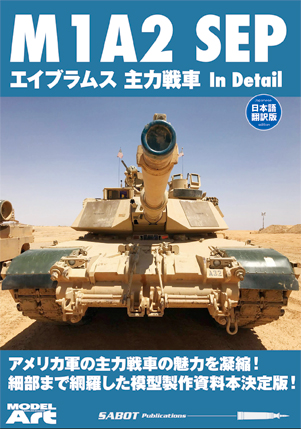 SABOT Publications 日本語翻訳版 M1A2 SEP エイブラムス主力戦車 In Detail