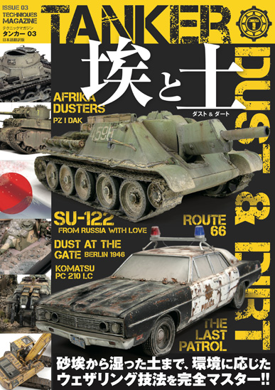 テクニックマガジン タンカー No.03 日本語翻訳版「ダスト & ダート - 埃と土」 テクニックマガジン タンカー No.03 日本語翻訳版「ダスト & ダート - 埃と土」