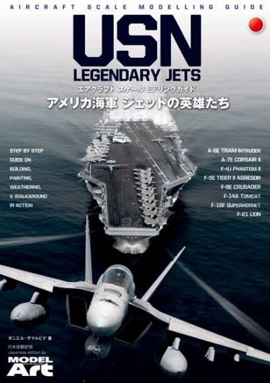 エアクラフト・スケールモデリングガイド アメリカ海軍 ジェットの英雄たち 日本語翻訳版