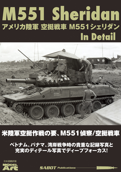 アメリカ陸軍 空挺戦車 M551 シェリダン ディテール写真集