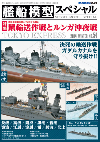 艦船模型スペシャル No.54 死闘！ソロモン海にもゆる帝国駆逐艦 鼠輸送 
