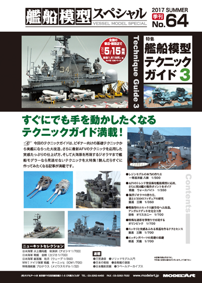 艦船模型スペシャル64 艦船模型テクニックガイド3