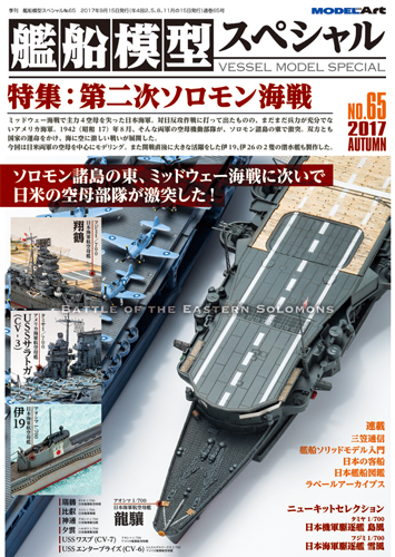艦船模型スペシャル65 第二次ソロモン海戦