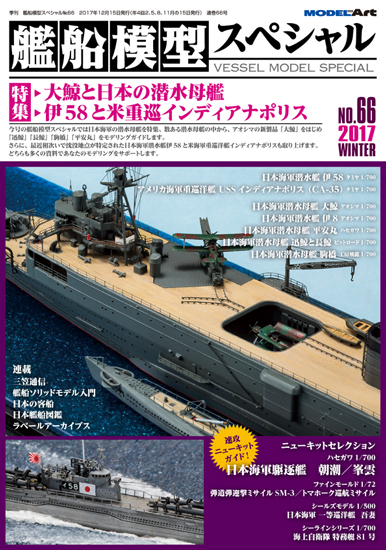 艦船模型スペシャル No.66 日本海軍潜水母艦/潜水艦 伊58と米重巡インディアナポリス