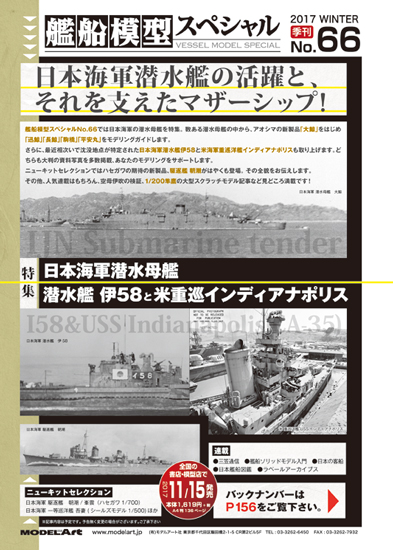 艦船模型スペシャル No.66 日本海軍潜水母艦/潜水艦 伊58と米重巡インディアナポリス