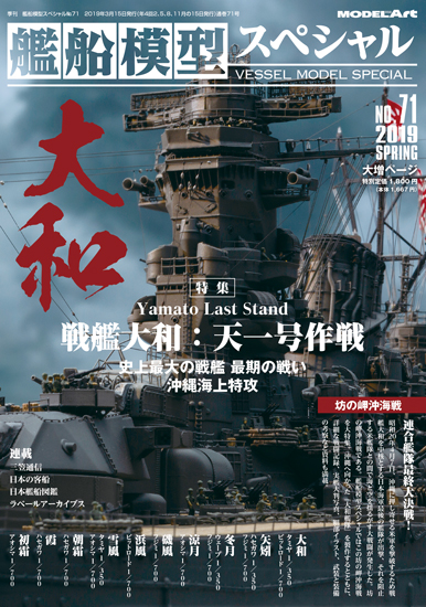 艦船模型スペシャルNo.71 艦船模型スペシャルNo.71