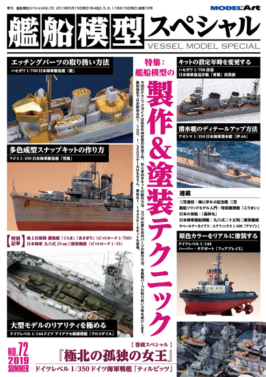 艦船模型スペシャル No.72