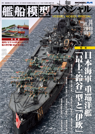 艦船模型スペシャル No.74