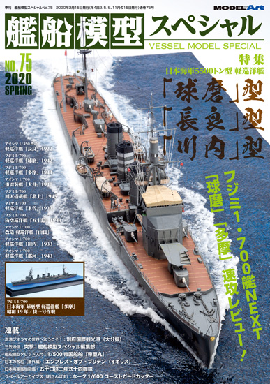 艦船模型スペシャル No.75