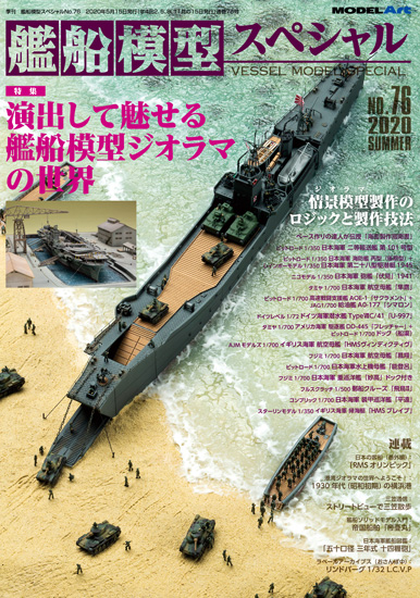 艦船模型スペシャル No.76