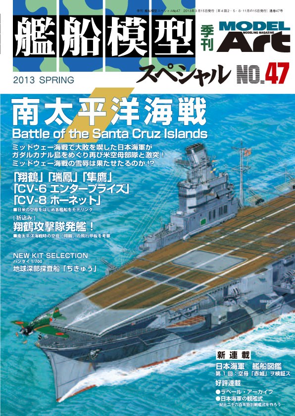 艦船模型スペシャルNo.47 南太平洋海戦