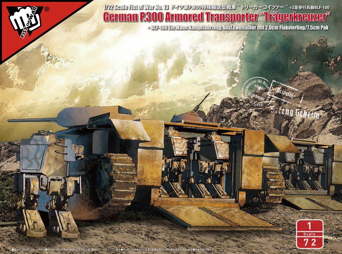 1/72 P.300 トリガーコイツァー+ツヴァイフースラー型BLF-100 1/72 P.300 トリガーコイツァー+ツヴァイフースラー型BLF-100