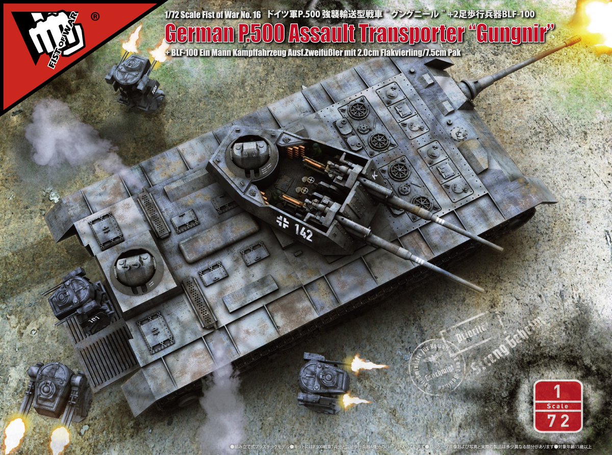 1/72 P.500 グングニール + ツヴァイフースラー型BLF-100 1/72 P.500 グングニール + ツヴァイフースラー型BLF-100