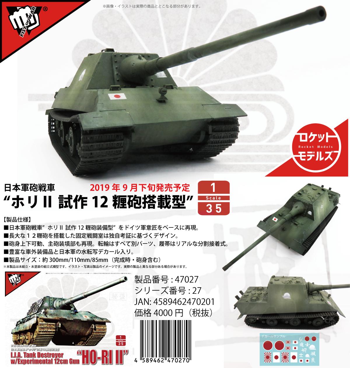 1/35 日本軍砲戦車”ホリⅡ 12糎砲装備型”