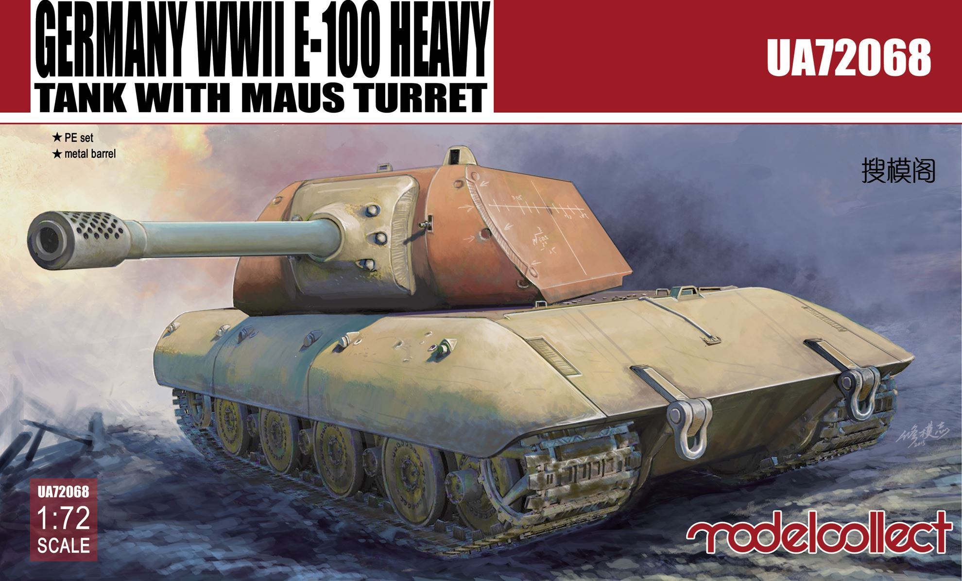 1/72 ドイツ軍 E-100 超重戦車 w/マウス砲塔