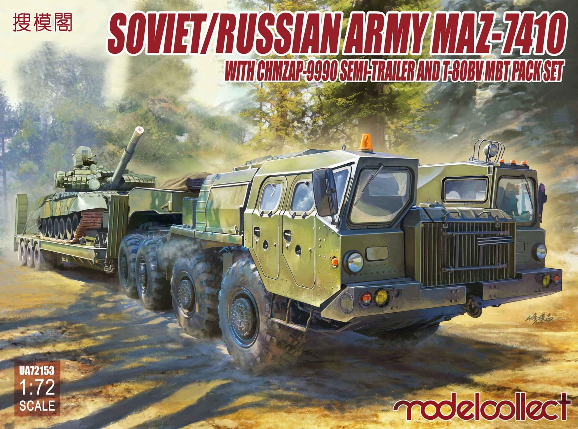 1/72 ソ連/ロシア軍 MAZ-7410 w/ChMZAP-9990 セミトレーラー&T-80BV 主力戦車 セット 1/72 ソ連/ロシア軍 MAZ-7410 w/ChMZAP-9990 セミトレーラー&T-80BV 主力戦車 セット